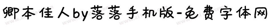 卿本佳人by落落手机版字体转换