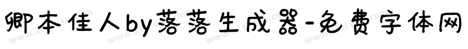 卿本佳人by落落生成器字体转换