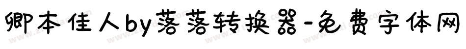 卿本佳人by落落转换器字体转换
