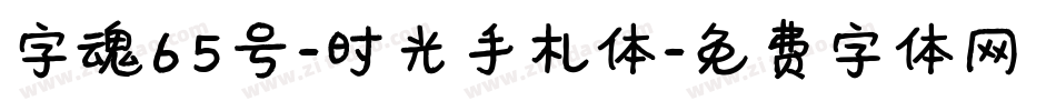 字魂65号-时光手札体字体转换