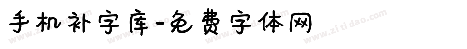 手机补字库字体转换