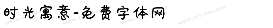 时光寓意字体转换