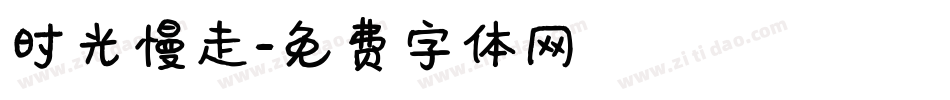 时光慢走字体转换