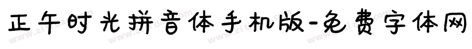 正午时光拼音体手机版字体转换