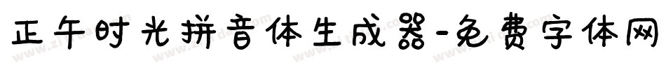 正午时光拼音体生成器字体转换