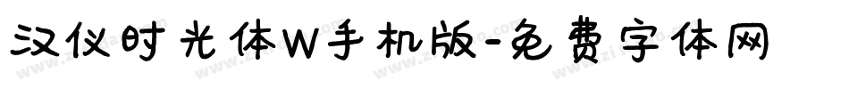 汉仪时光体W手机版字体转换