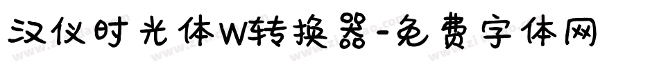 汉仪时光体W转换器字体转换