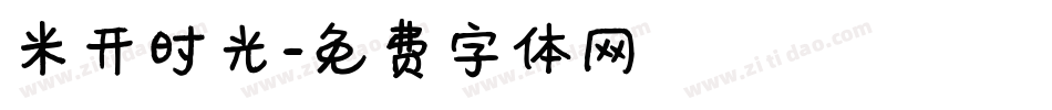 米开时光字体转换