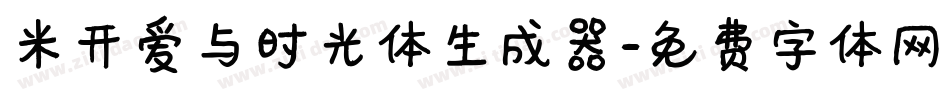 米开爱与时光体生成器字体转换