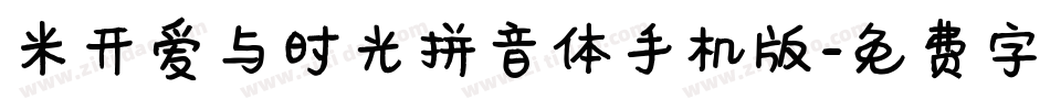 米开爱与时光拼音体手机版字体转换
