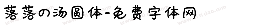 落落の汤圆体字体转换