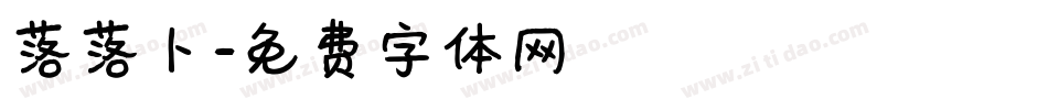 落落卜字体转换