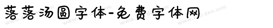落落汤圆字体字体转换