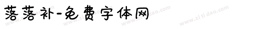 落落补字体转换