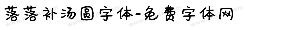 落落补汤圆字体字体转换