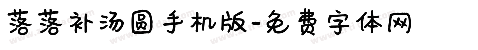 落落补汤圆手机版字体转换
