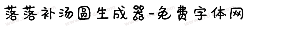 落落补汤圆生成器字体转换