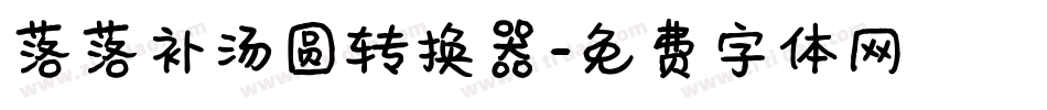落落补汤圆转换器字体转换