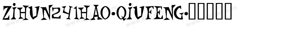 zihun241hao-qiufeng字体转换