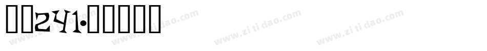 字魂241字体转换