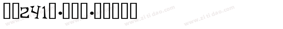 字魂241号-秋枫体字体转换