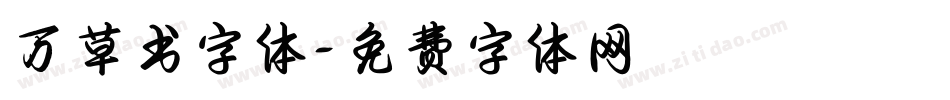 万草书字体字体转换