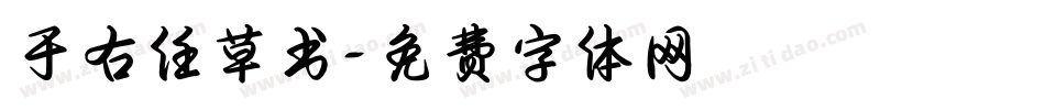 于右任草书字体转换