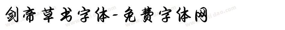 剑帝草书字体字体转换