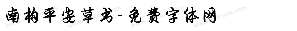 南构平安草书字体转换