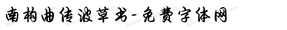 南构曲传波草书字体转换