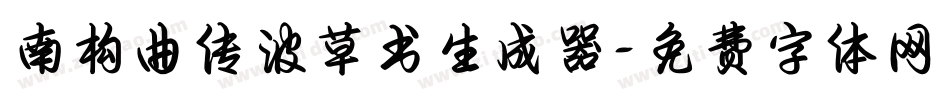 南构曲传波草书生成器字体转换