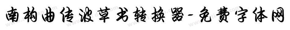 南构曲传波草书转换器字体转换