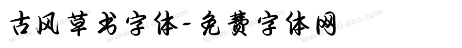 古风草书字体字体转换
