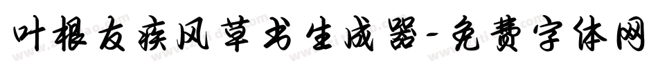 叶根友疾风草书生成器字体转换