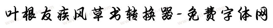 叶根友疾风草书转换器字体转换