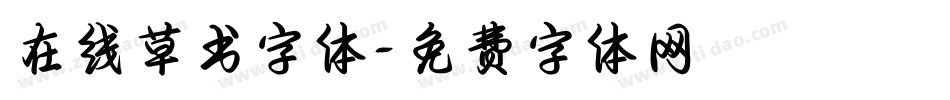 在线草书字体字体转换