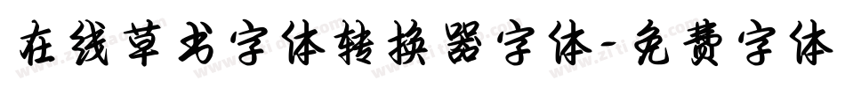 在线草书字体转换器字体字体转换