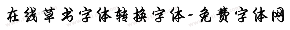 在线草书字体转换字体字体转换