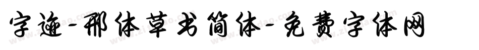 字迹-邢体草书简体字体转换