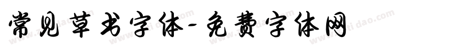 常见草书字体字体转换