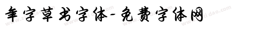 年字草书字体字体转换