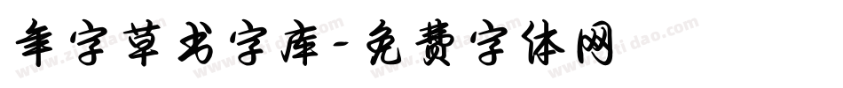 年字草书字库字体转换
