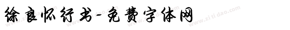 徐良怀行书字体转换