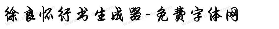 徐良怀行书生成器字体转换