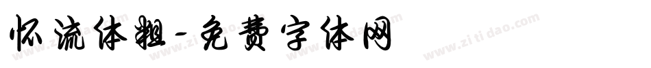 怀流体粗字体转换