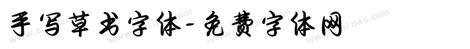 手写草书字体字体转换