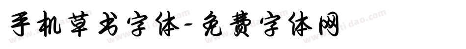 手机草书字体字体转换