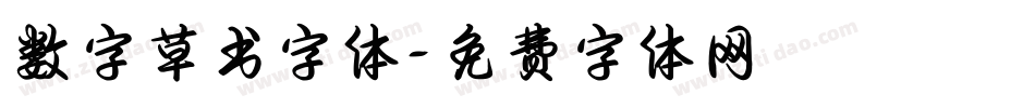 数字草书字体字体转换