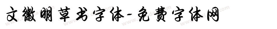 文徽明草书字体字体转换