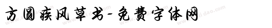 方圆疾风草书字体转换
